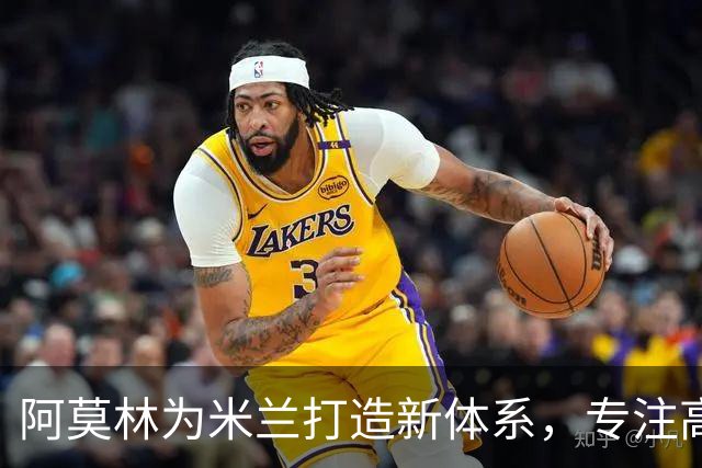 阿莫林为米兰打造新体系，专注高强度前场压迫，关注多名年轻球员