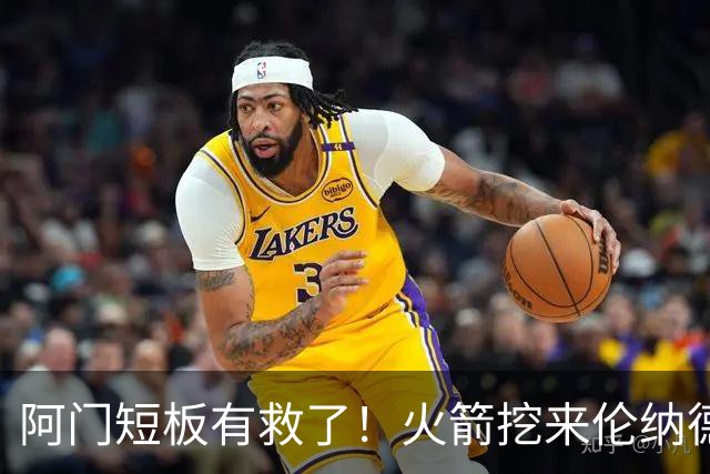 阿门短板有救了！火箭挖来伦纳德恩师，美媒力挺5大新星全面蜕变