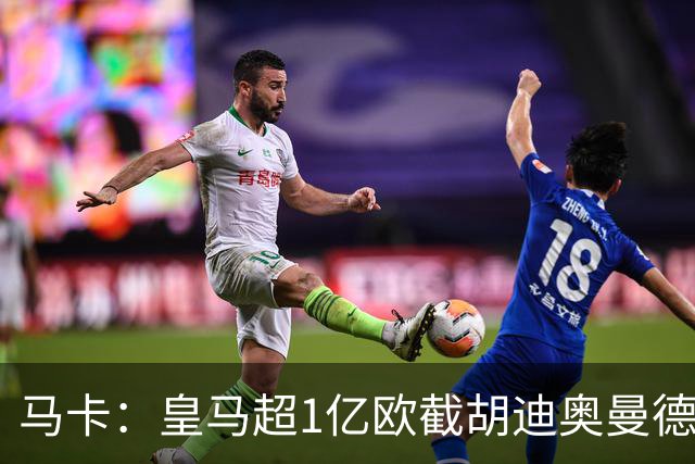 马卡：皇马超1亿欧截胡迪奥曼德，巴黎拒绝恶性溢价、中间人裹挟