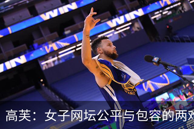 高芙：女子网坛公平与包容的两难答卷