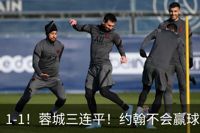 1-1！蓉城三连平！约翰不会赢球了，王鹏致命失误，胡荷韬这么踢难进国家队