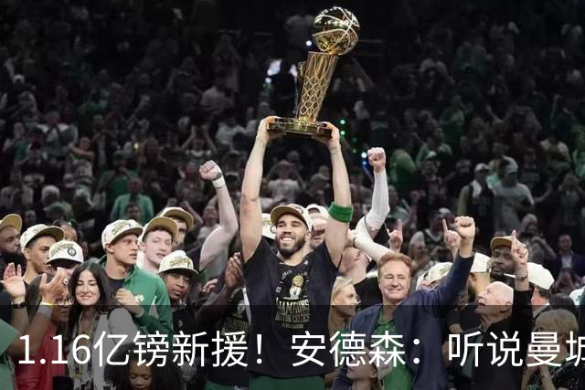 1.16亿镑新援！安德森：听说曼城要我时我就下决心要来，我很荣幸