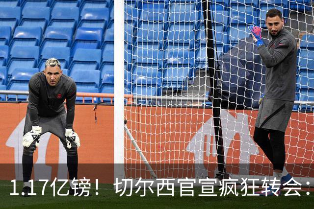 1.17亿镑！切尔西官宣疯狂转会：签23岁本土新星7年 连创2最贵纪录