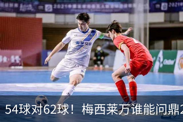 54球对62球！梅西莱万谁能问鼎2021年金球奖？
