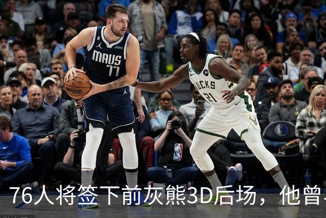 76人将签下前灰熊3D后场，他曾与詹姆斯在湖人一起拿到总冠军？