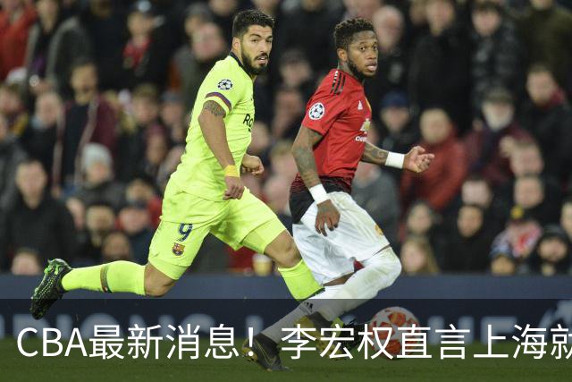 CBA最新消息！李宏权直言上海就是总冠军，辽篮否决王岚钦交易，赵睿将回归中国男篮！